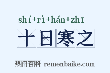 十日寒之是什么意思的图片